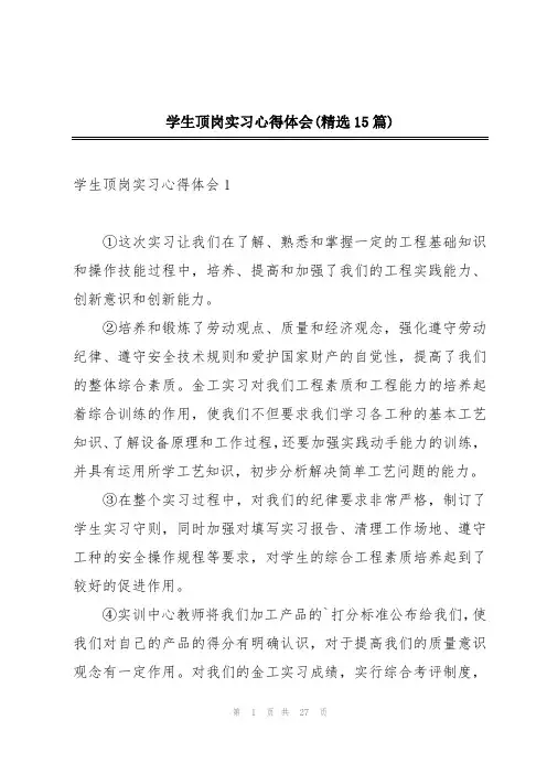 学生顶岗实习心得体会(精选15篇)