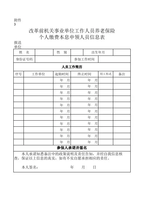 改革前机关事业单位工作人员养老保险表个人缴费本息申领人员信息表参保单位保险关系股机关事业保险股