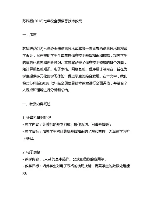 苏科版(2018)七年级全册信息技术 教案