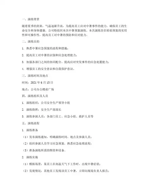 中暑预案演练记录