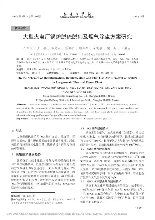 大型火电厂锅炉脱硫脱硝及烟气除尘方案研究_任自华 (1)