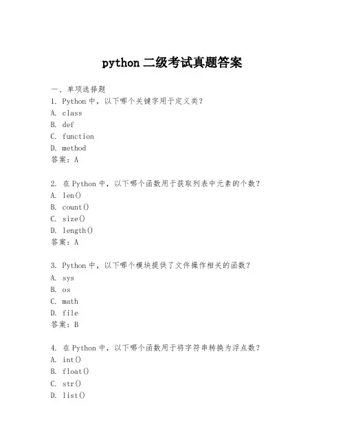 python二级考试真题答案