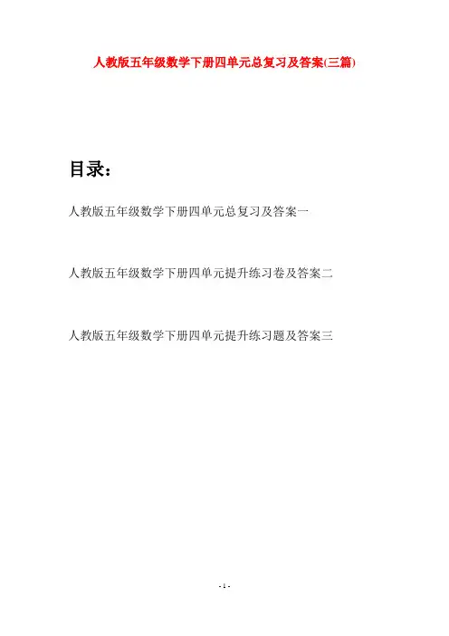 人教版五年级数学下册四单元总复习及答案(三篇)