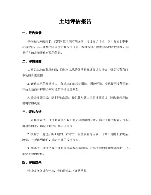 土地评估报告