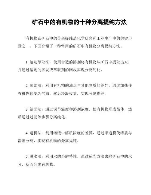 矿石中的有机物的十种分离提纯方法
