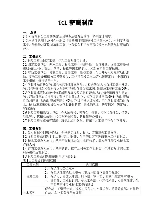 TCL有限公司薪酬制度