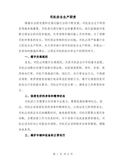 司机安全生产职责(四篇)