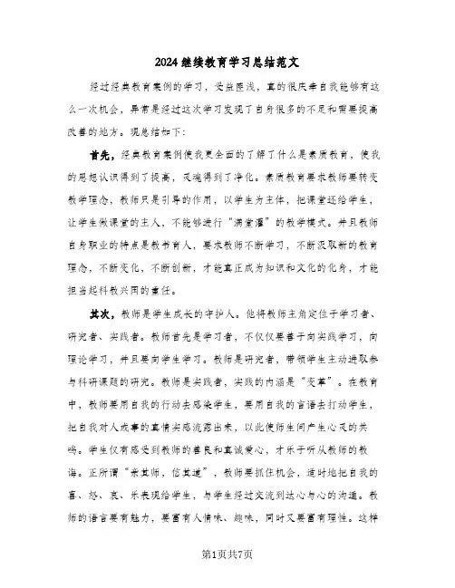 2024继续教育学习总结范文(3篇)