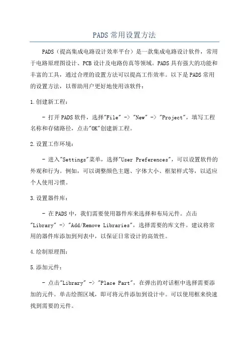 PADS常用设置方法