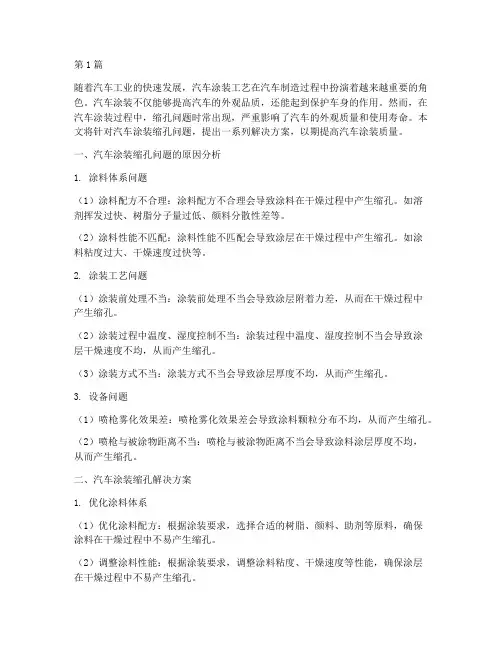 汽车涂装缩孔解决方案(3篇)