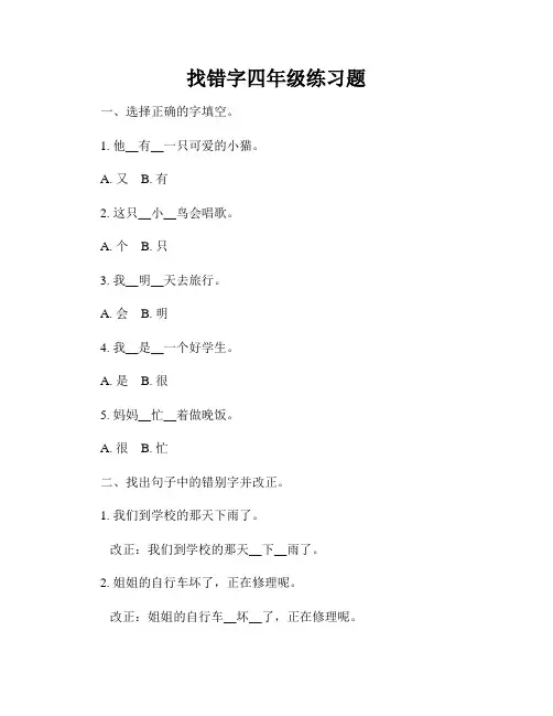 找错字四年级练习题