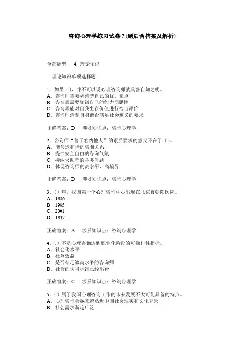 咨询心理学练习试卷7(题后含答案及解析)