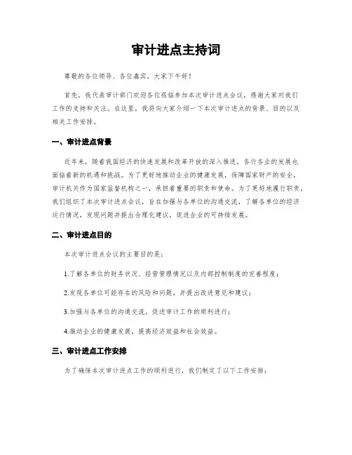 审计进点主持词