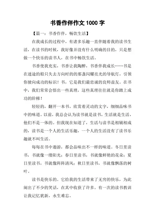 书香作伴作文1000字