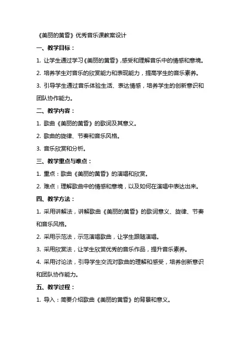 《美丽的黄昏》音乐课教案设计