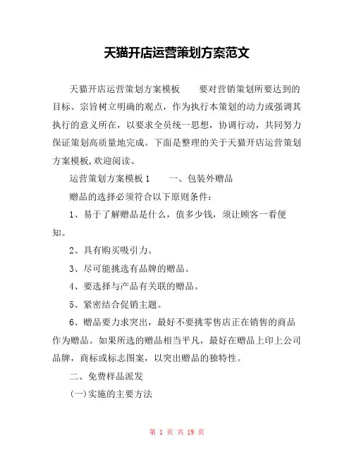 天猫开店运营策划方案范文