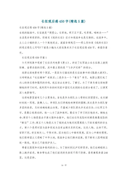 长征观后感450字(精选5篇)