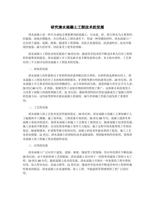 研究清水混凝土工程技术的发展