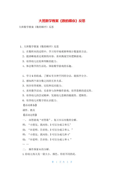 大班数学教案《数的顺序》反思