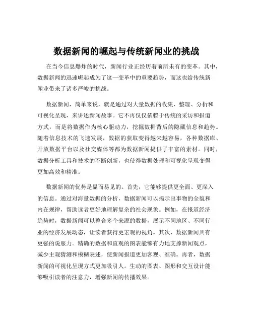 数据新闻的崛起与传统新闻业的挑战