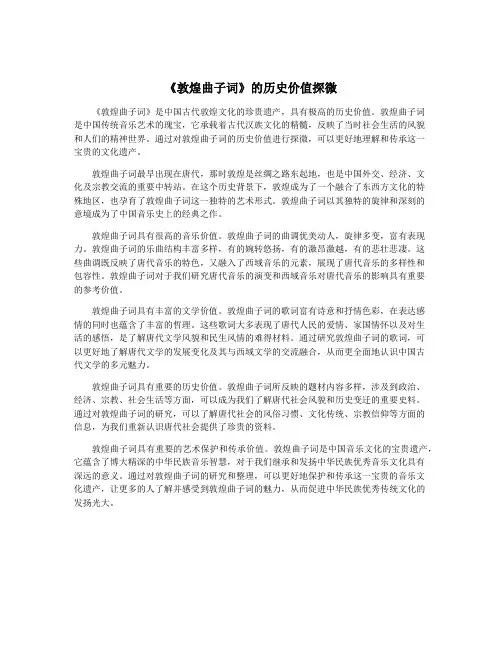 《敦煌曲子词》的历史价值探微