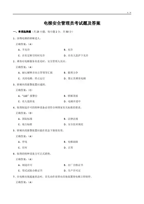 电梯安全管理员考试题及答案