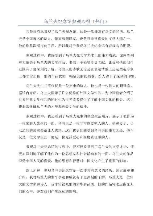 乌兰夫纪念馆参观心得(热门)