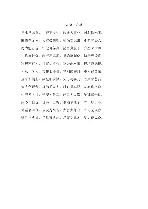 安全生产歌