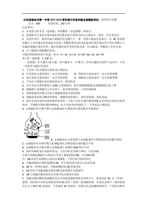 江西省新余市第一中学2017-2018学年高三全真模拟考试理科综合试题 Word版含答案