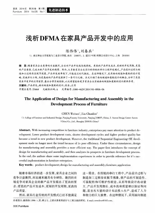 浅析DFMA在家具产品开发中的应用