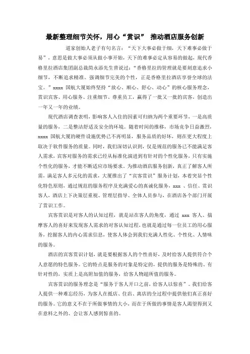 最新整理细节关怀,用心“赏识” 推动酒店服务创新.docx
