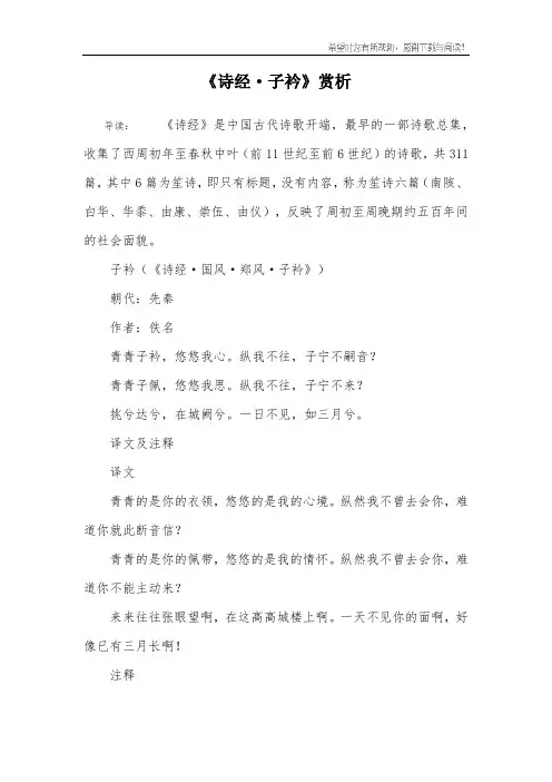 《诗经·子衿》赏析
