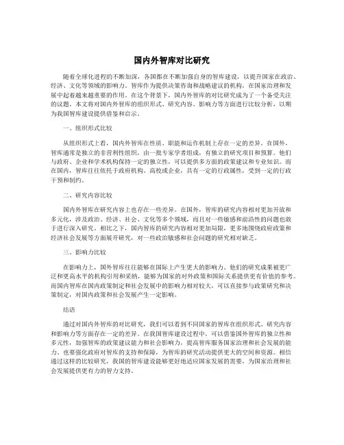 国内外智库对比研究
