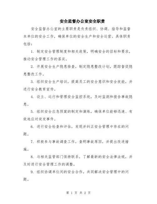 安全监督办公室安全职责