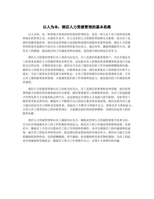 以人为本,酒店人力资源管理的基本思路