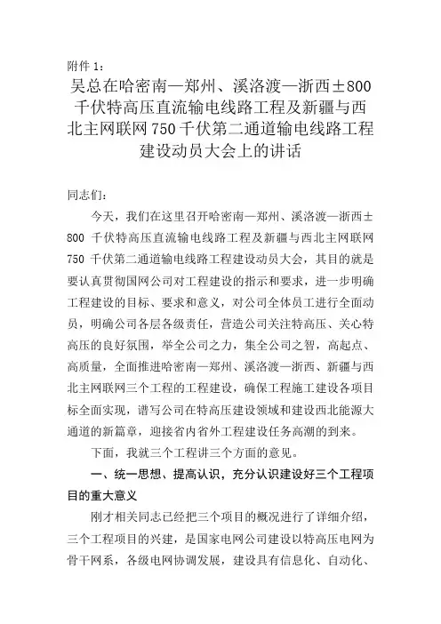 吴总在三个特高压工程建设动员大会上的讲话