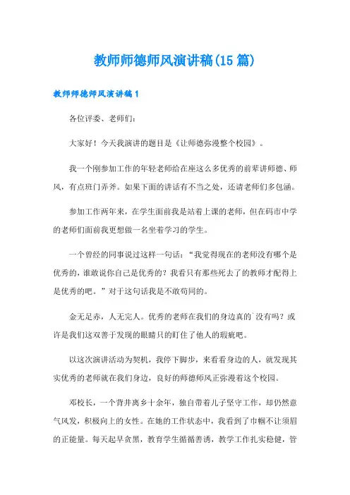 教师师德师风演讲稿(15篇)