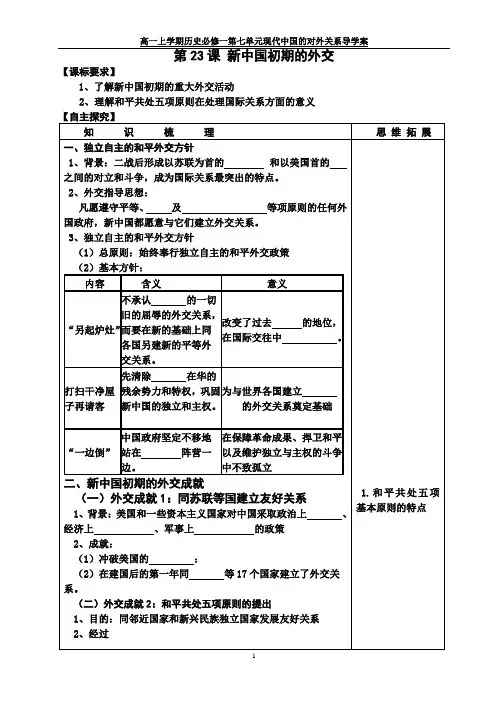 高中历史必修一学案 第23课 新中国初期的外交(新人教版)