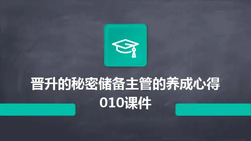 晋升的秘密储备主管的养成心得010课件