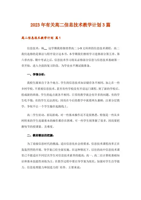 2023年有关高二信息技术教学计划3篇