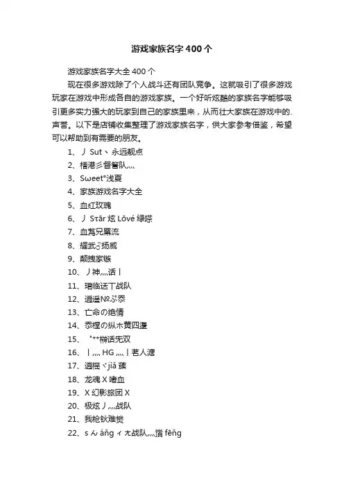 游戏家族名字400个