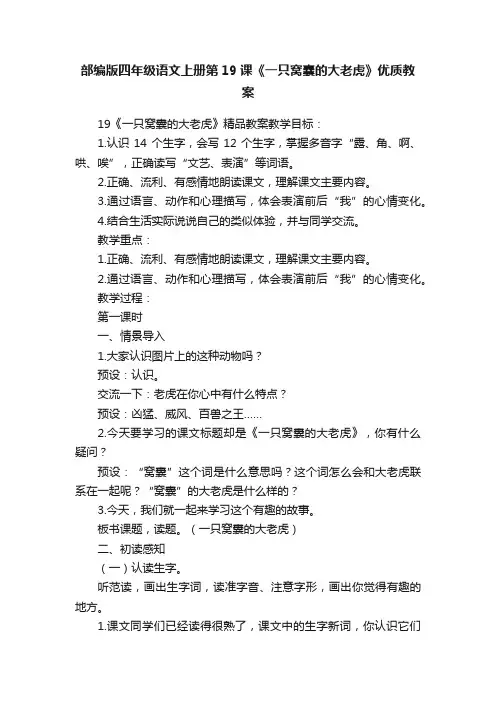 部编版四年级语文上册第19课《一只窝囊的大老虎》优质教案