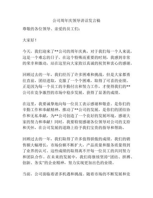 公司周年庆领导讲话发言稿