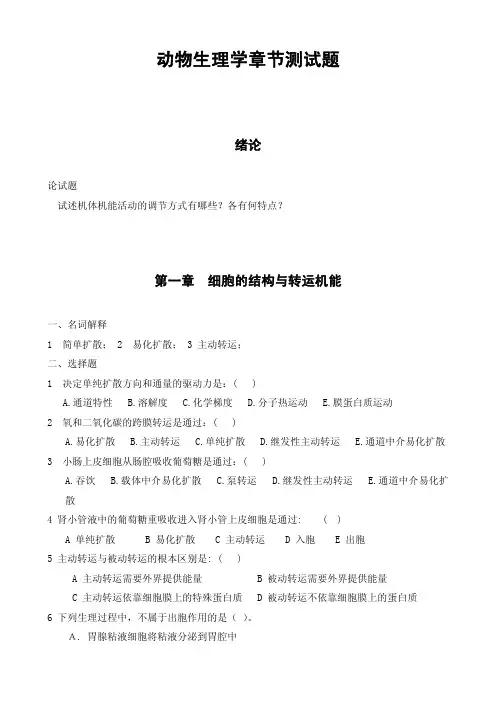 动物生理学章节测试题