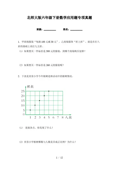 北师大版六年级下册数学应用题专项真题