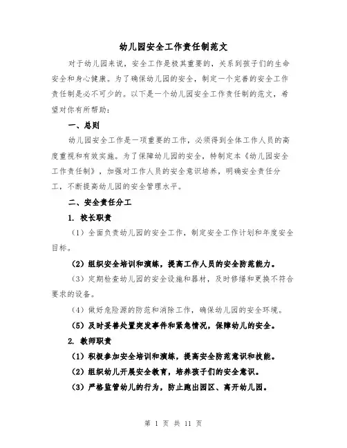 幼儿园安全工作责任制范文(3篇)