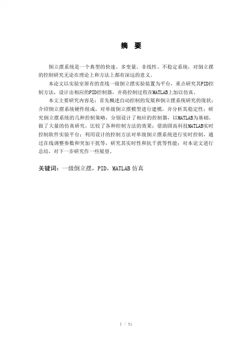 大学课程设计-直线一级倒立摆控制系统设计