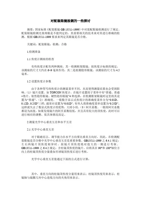 对配装眼镜检测的一些探讨