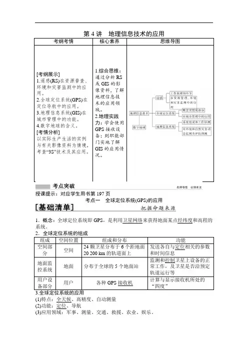 2022高三全国统考地理中图版一轮复习教学案：第9章 第4讲 地理信息技术的应用 Word版含解析