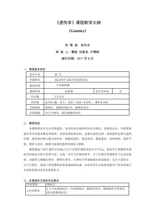 《遗传学》课程教学大纲